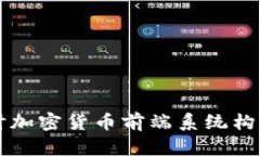 深入探讨加密货币前端系统构建与应用