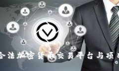 纽约州合法加密货币交易平台与项目全解析