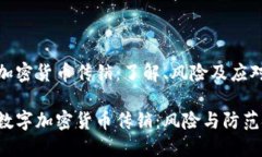数字加密货币传销：了解、风险及应对策略了解
